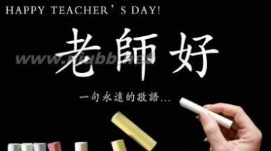 教师节送男老师的祝福语_教师节卡片祝福语