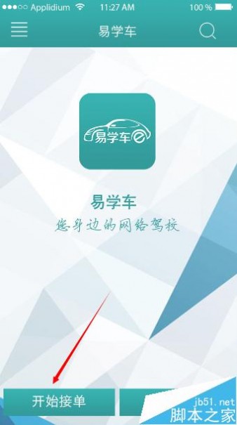 易学车app教练端如何操作？