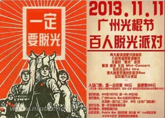 2013光棍节图片 2013年广州光棍节百人脱光派对