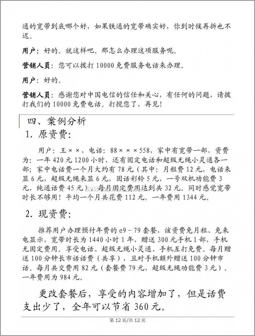 张晞 中国电信 宽带续包营销设计 200985 策划人 张晞一 王盈盈 宽带续包