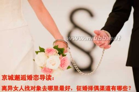 离异征婚 离异女子6年征婚108次 离婚女人找对象怎这么难