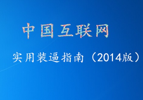 2014年中国互联网10大装逼词汇