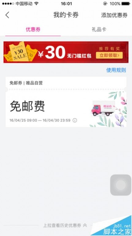 唯品会礼品卡 唯品会APP中我的卡卷在哪里? 唯品会优惠券/礼品卡的位置