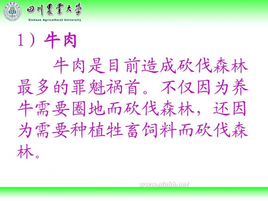 林学概论 四川农业大学 林学概论课件