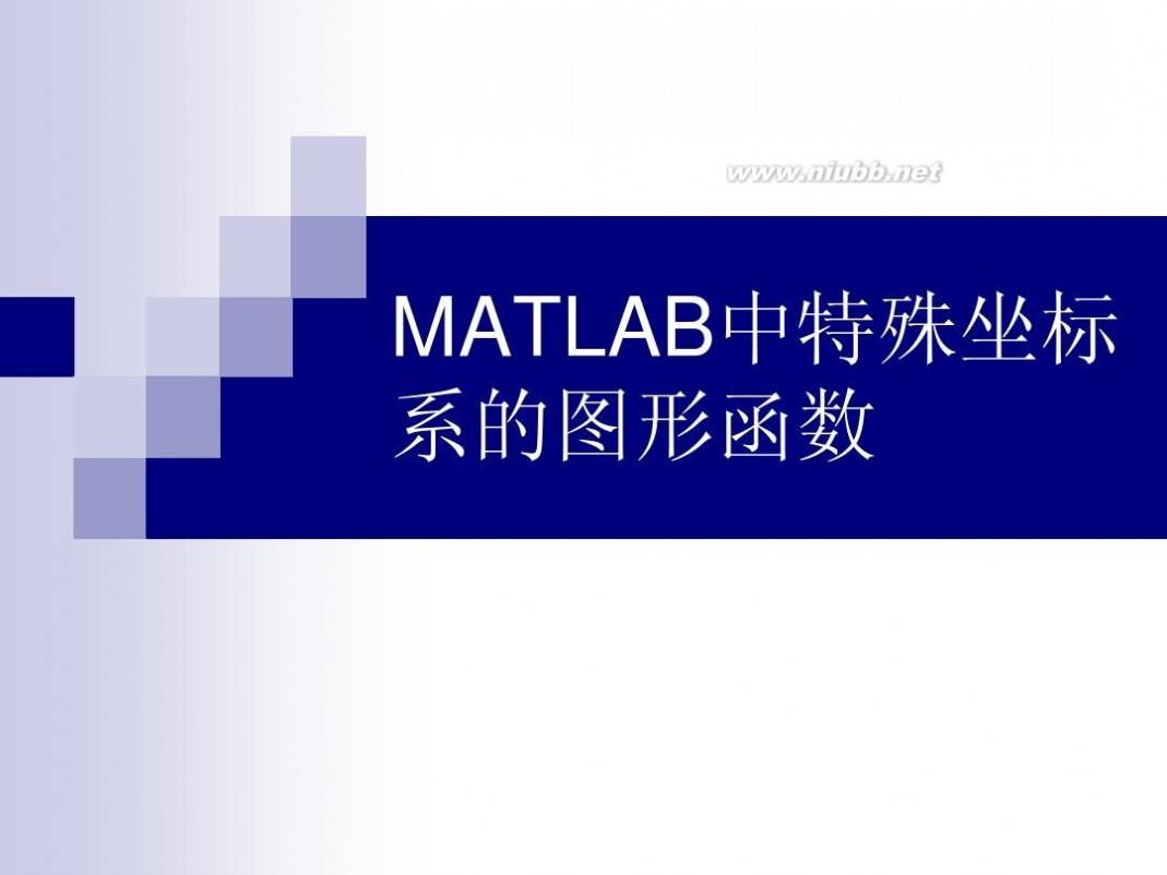 matlab极坐标 MATLAB中特殊坐标系的图形函数