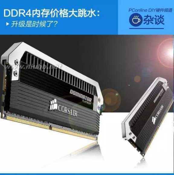 内存条价格 DDR4内存价格大跳水：升级是时候了？
