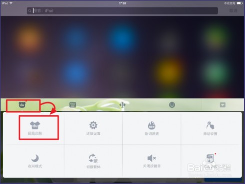 iOS8百度输入法怎样更换皮肤