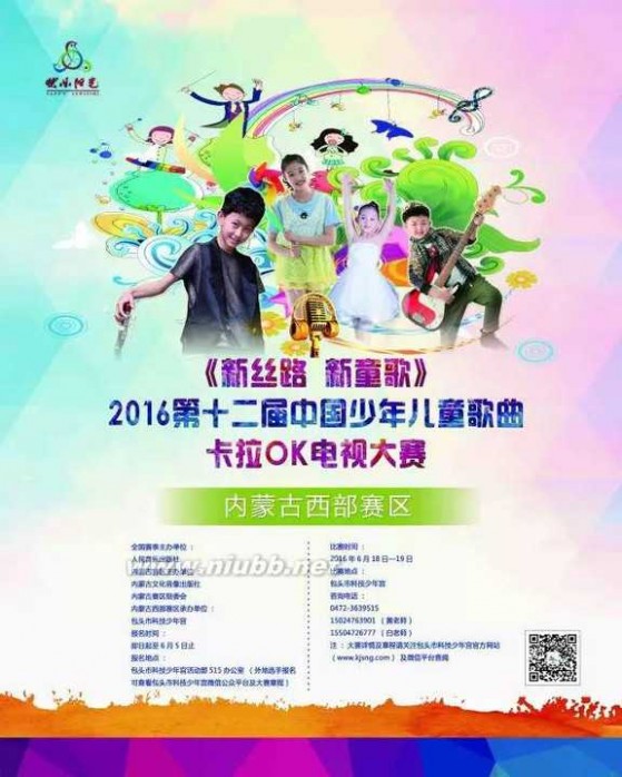 2012少儿歌曲大奖赛 《新丝路?新童歌》?2016第十二届中国少年儿童歌曲卡拉OK电视大赛内蒙古西部赛区报名开始啦!