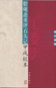 甲戌本 《红楼梦》[甲戌本]：《红楼梦》[甲戌本]-基本资料，《红楼梦》[甲戌本]-来历评说