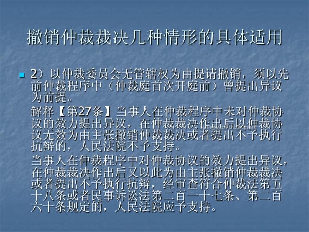 撤销仲裁裁决 5仲裁裁决的撤销与执行