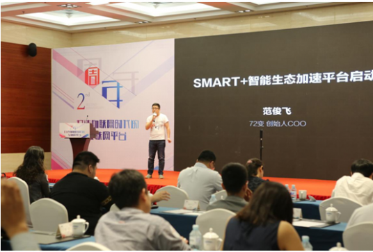 72变2周年:SMART+智能生态加速平台启动