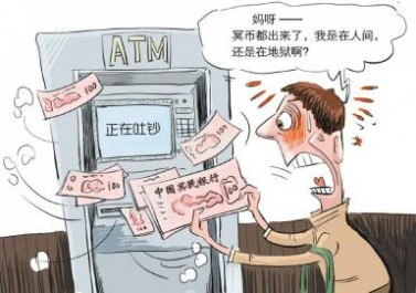 取款机里竟然取出 冥币 西安ATM取款机里竟然取出冥币 ATM是往天堂地狱的节奏吗