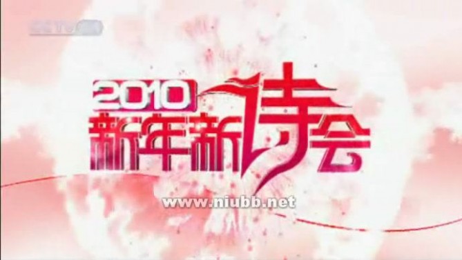 【迅雷下载】CCTV高清晰《2010新年新诗会》(wmv视频)