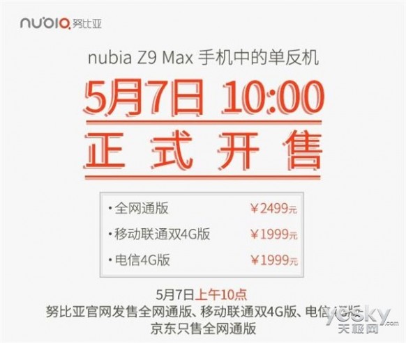 努比亚Z9 Max版本将于5月7日开启抢购