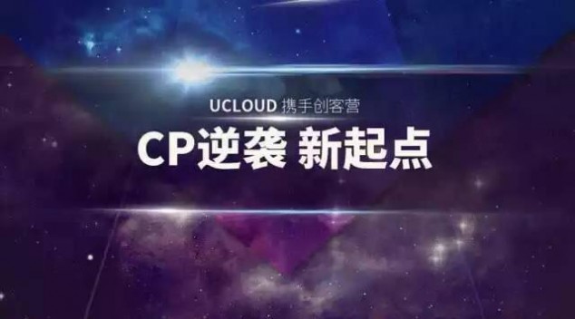 十大金牌制作人齐聚UCloud撕B之夜 “密谋”产品破茧成蝶