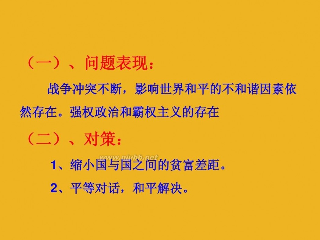 时尚地球村 第一课生活在地球村(九年级人民版思品)