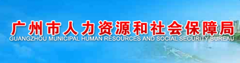 广州市劳动保障信息网 广州市人力资源和社会保障局【官网】