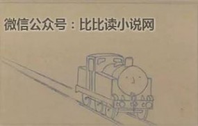 托马斯小火车涂鸦 这辆一点都不萌的小火车，温暖了几代英国人的童年