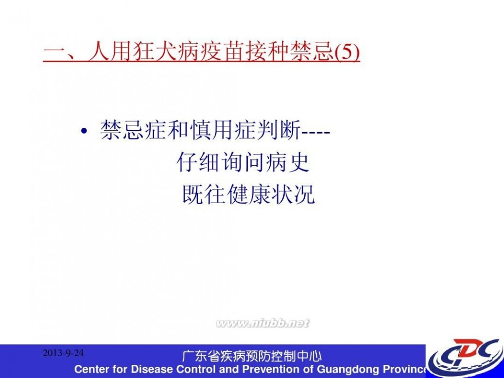 打狂犬疫苗注意事项 最新的狂犬病疫苗接种禁忌及不良反应处理