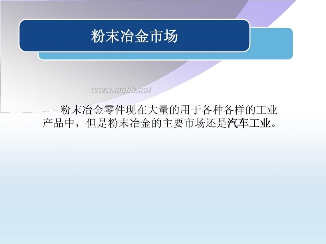 粉末冶金企业 粉末冶金企业与市场