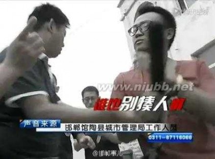 馆陶城管打人 天天12条|记者采访遭到了馆陶城管局粗暴对待