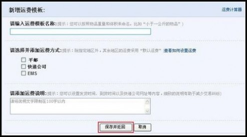 新增运费模板 怎样设置运费模版_图解淘宝网店运费模版的使用