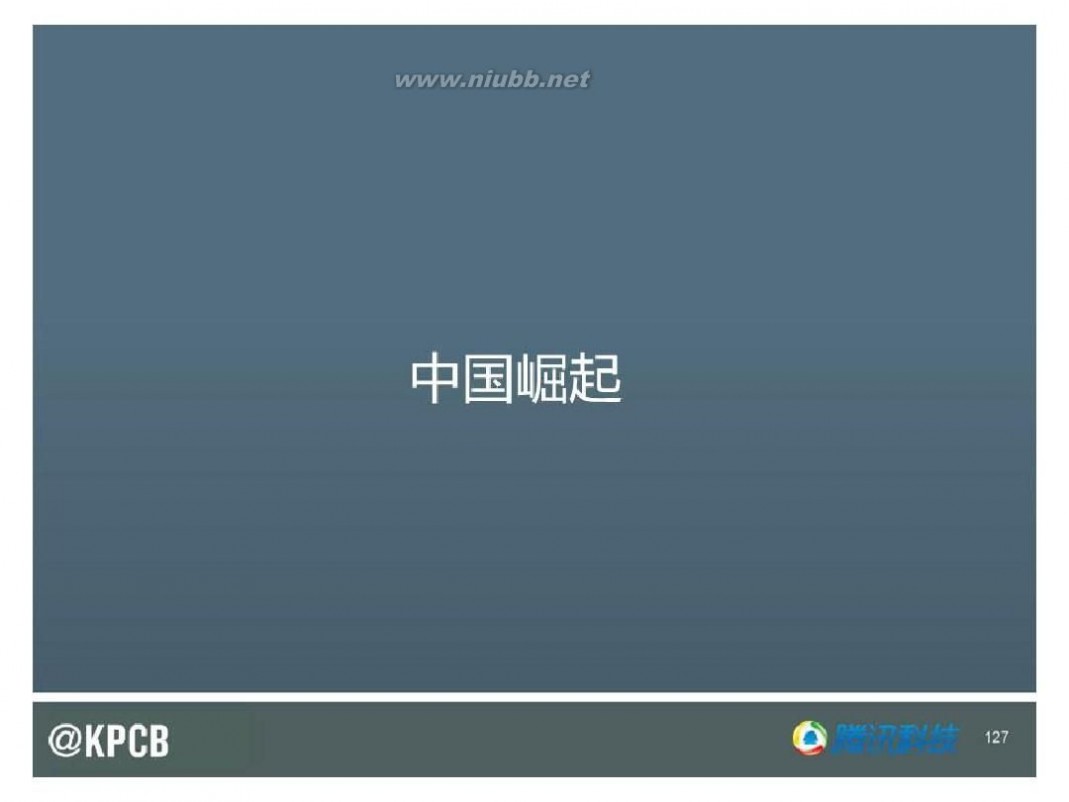 互联网女皇 KPCB 2014互联网女皇报告 165页 中文(20140528最新)