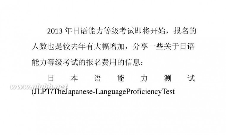 日语能力等级考试 详细介绍日语能力等级考试的费用标准