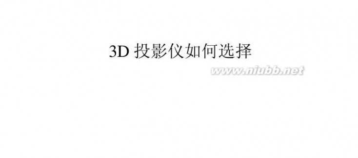 3d投影仪推荐 3D投影仪好如何选择