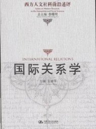 国际关系学：国际关系学-概述，国际关系学-书籍_国际关系学