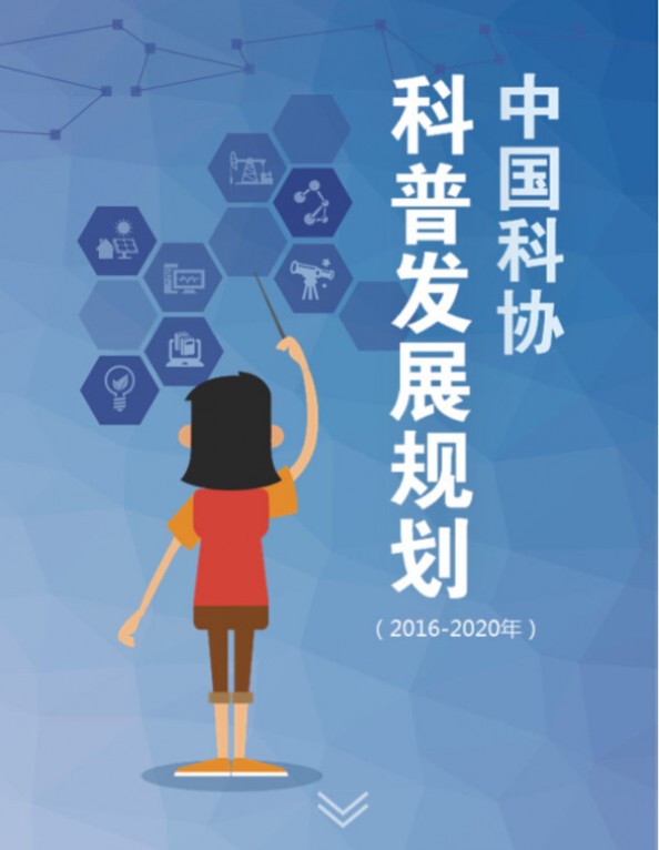 中国科协科普发展规划（2016-2020年）