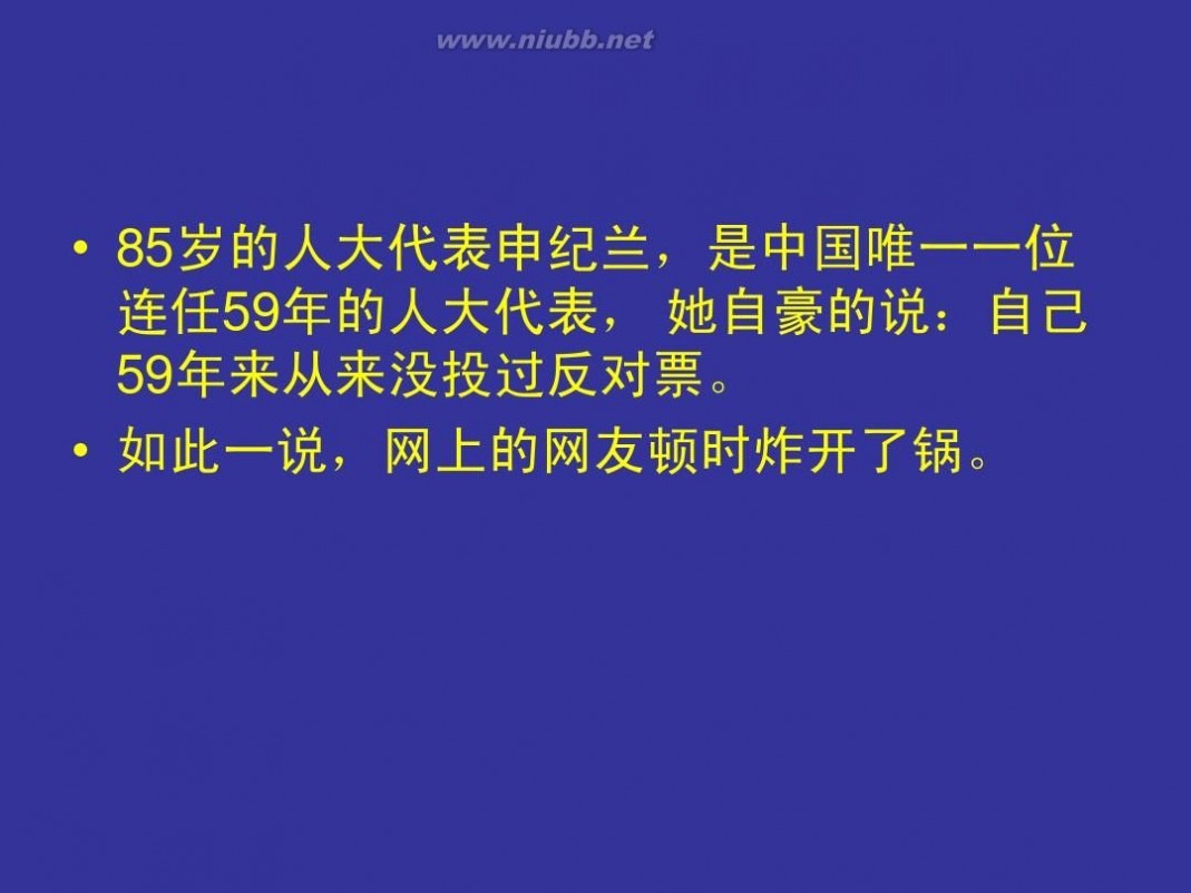 反对票 从反对票看中国党内民主的发展