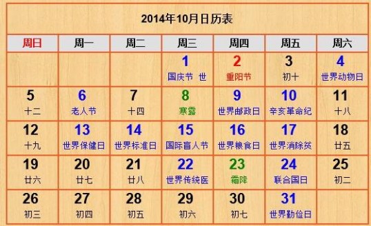  2014年10月份节日表大全
