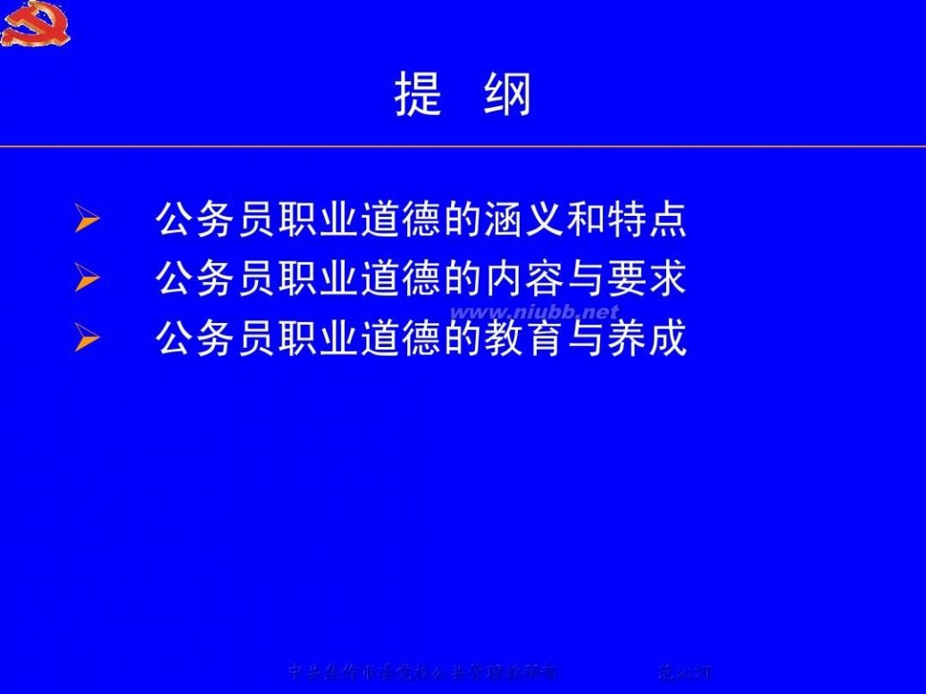 公务员职业道德 公务员职业道德