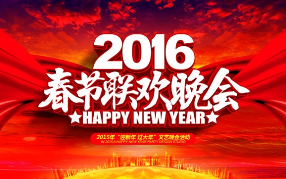 2016年春晚节目名单曝光：大腕云集