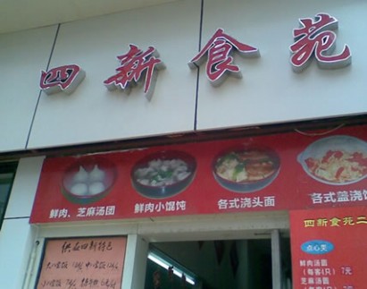 汤团 过元宵吃元宵 寻找美味的上海汤圆店 上海哪里的汤圆好吃