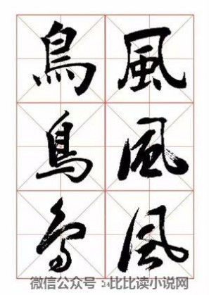 书法字帖 田蕴章先生书法真行草365字字帖（1）