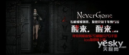 起来嗨！《Never Gone》千万吸血鬼召唤