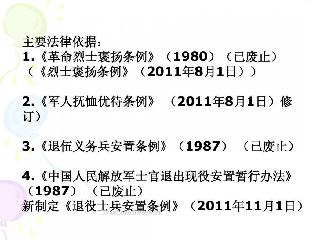 烈士待遇 07优抚安置政策法规[7]