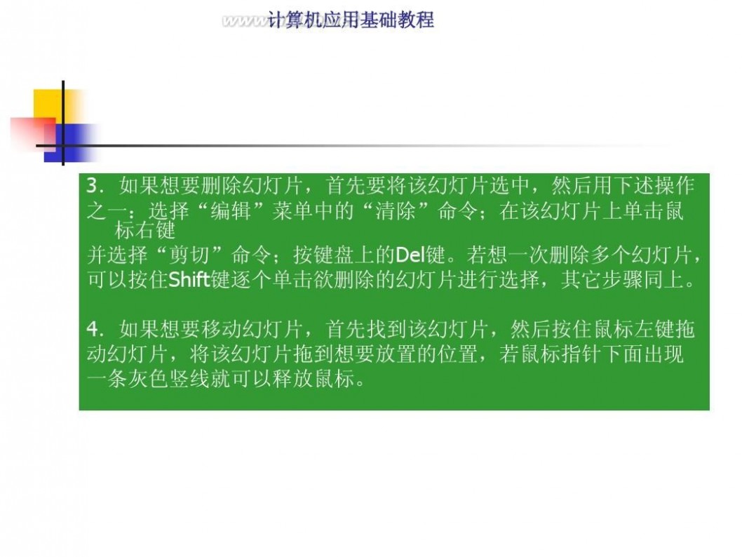 计算机基础知识教程 计算机应用基础教程PPT