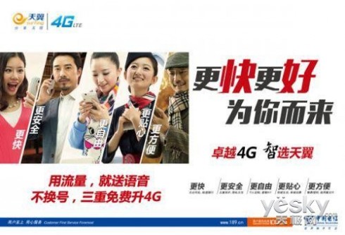 情人节电信向全国开放天翼4G 用流量免语音