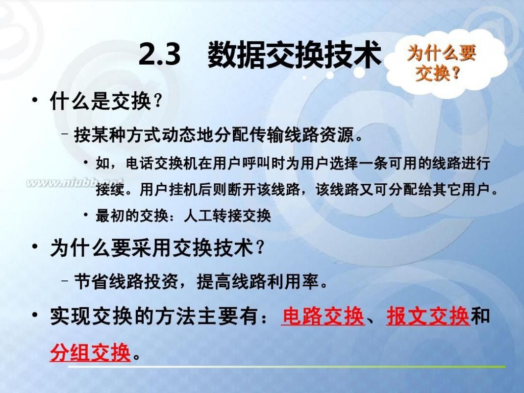 数据通信基础 数据通信基础知识