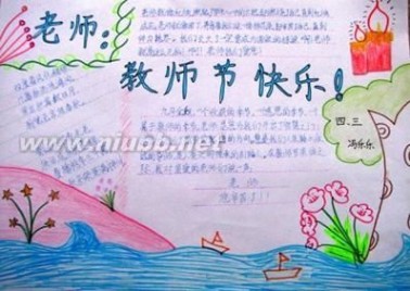 小学一年级教师节手抄报图片_一年级教师节手抄报