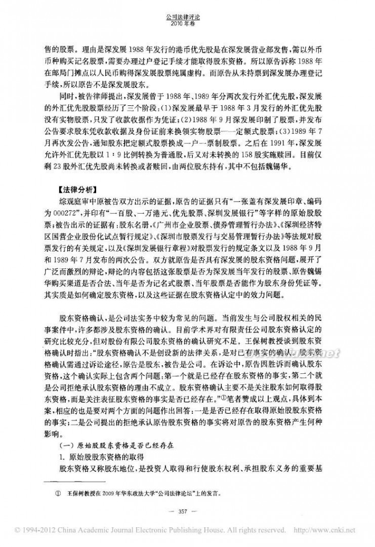 深发展原始股 2009年中国证券市场最具影响力案件评析案_省略_痛_深发展原始股股东资格纠纷案