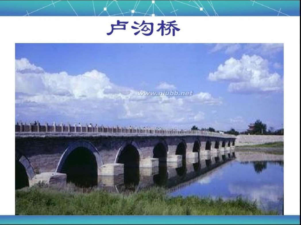 中国石拱桥ppt 中国石拱桥优秀PPT