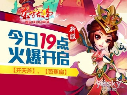 东方故事今日19点新服开启在线就送iPadmini