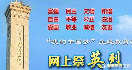 中国文明网网上签名 网上祭英烈中国文明网寄语签名