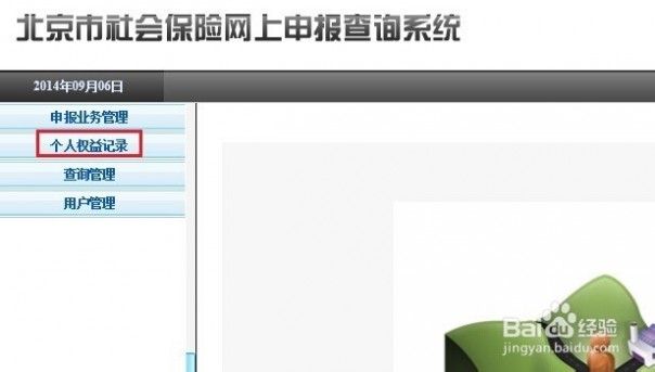 北京养老保险查询 北京的社保怎么查询缴费记录