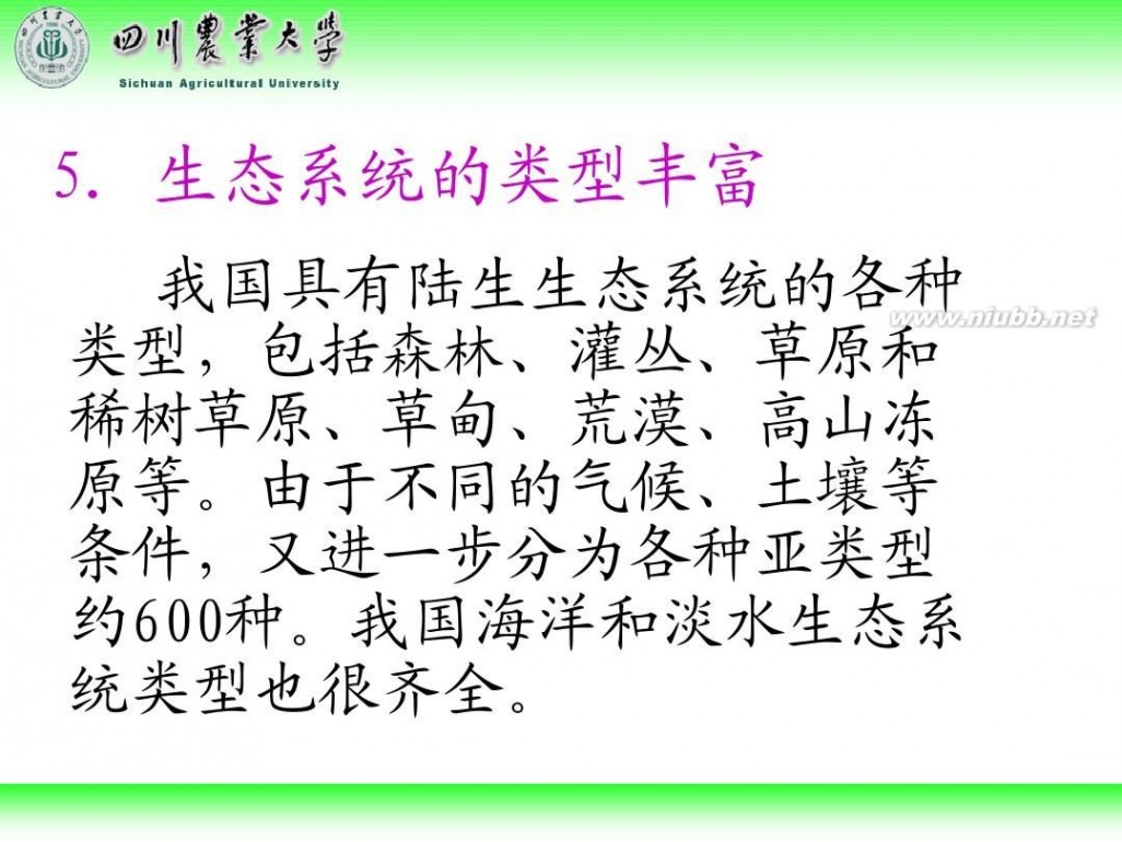 林学概论 四川农业大学 林学概论课件