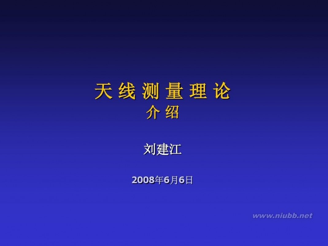 天线测量 天线测量理论介绍